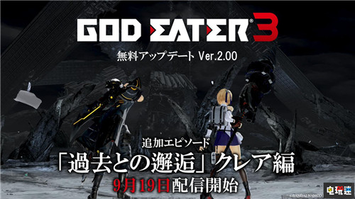 《噬神者3》2.00更新确定9月19日推送 增加克蕾雅个人剧情 PC Steam PS4 万代南梦宫 噬神者3 电玩迷资讯  第1张