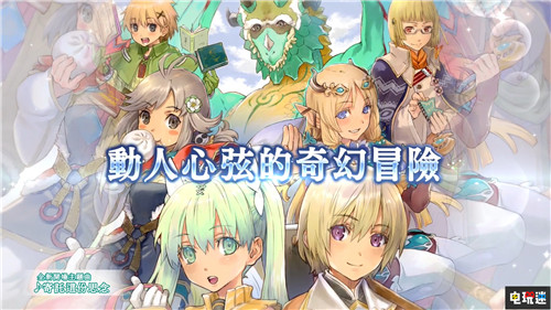 《符文工房4豪华版》中文预告公开 游戏将于12月5日发售 Marvelous 世嘉 任天堂 Switch 符文工房4：豪华版 符文工房 任天堂SWITCH  第1张