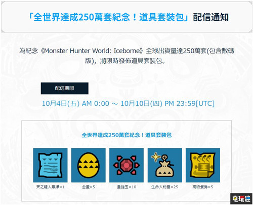 《怪物猎人世界：冰原》销量破250万推出纪念礼包 XboxOne PS4 怪物猎人：世界 怪物猎人世界：冰原 电玩迷资讯  第1张