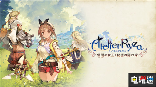 肉腿是真理《莱莎的炼金工房》创系列首发销量纪录 PC Switch PS4 Gust 光荣特库摩 工作室系列 莱莎的工作室 莱莎的炼金工房 炼金工房 电玩迷资讯  第1张