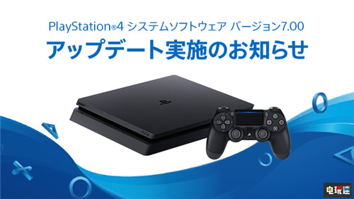 PS4本周推送7.00更新 增强派对功能 索尼 PS4 7.00更新 PS4 索尼PS  第1张
