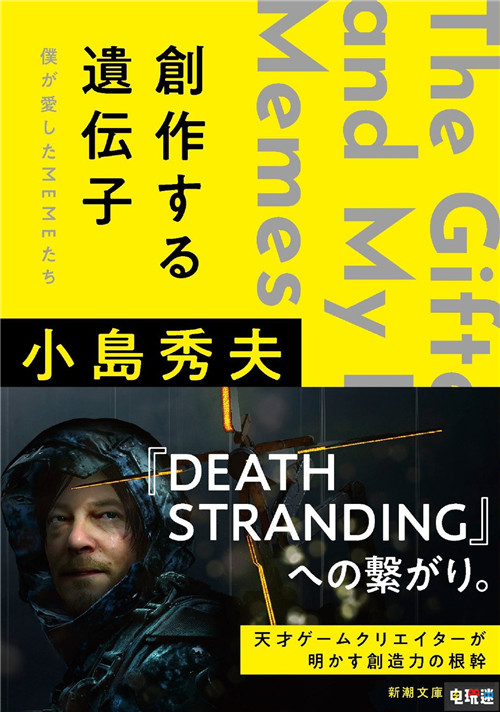 小岛秀夫推出新书 记录游戏制作外的摸鱼心得 星野源 死亡搁浅 小岛秀夫 电玩迷资讯  第1张