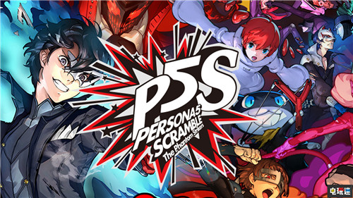 《女神异闻录5S》新情报放出 将不会继承P5玩家的感情选择 Switch PS4 P5S 女神异闻录5S 电玩迷资讯  第1张