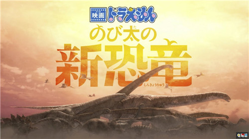 《哆啦A梦：大雄的新恐龙》同名Switch游戏将与动画一同推出 Switch 哆啦A梦：大雄的新恐龙 任天堂SWITCH  第1张