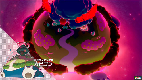 《宝可梦：剑盾》公开首个游戏活动 超极巨化卡比兽12月上线 超极巨化 卡比兽 宝可梦：剑盾 任天堂SWITCH  第2张