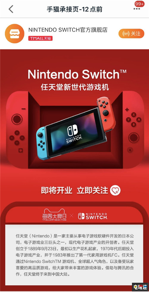 任天堂Switch国行天猫店泄露 即将开业 任天堂 Switch 腾讯 任天堂SWITCH  第1张