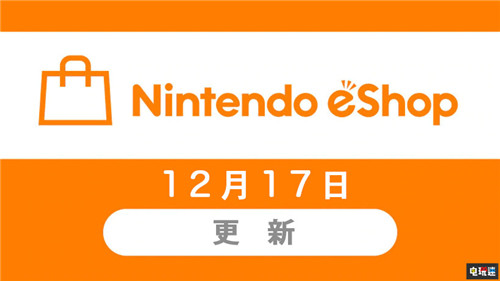 任天堂香港将于12月17日更新港服eShop 可以直接购买游戏了 eShop 任天堂 Switch 任天堂SWITCH  第1张