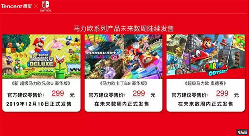 腾讯正式宣布国行任天堂Switch 12月10日发售 任天堂 马力欧 腾讯 Switch 国行 任天堂SWITCH  第2张
