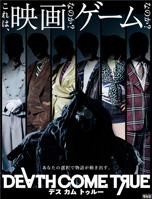 《弹丸论破》创作者小高和刚真人演义新作《死亡成真》公开 Death Come True 死亡成真 弹丸论破 电玩迷资讯  第3张