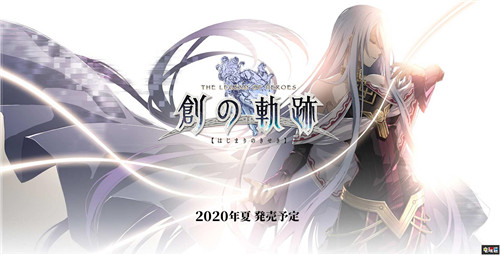 Falcom社长称新引擎在开发了 将更注重PS4以外平台 Switch PS4 创之轨迹 伊苏 Falcom 电玩迷资讯  第2张