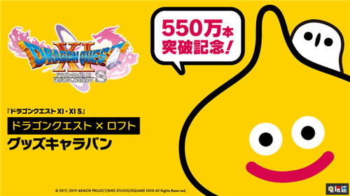 《勇者斗恶龙11》全球出货量突破550万套官方纪念促销开启 3DS Steam Switch PS4 史克威尔艾尼克斯 DQ11 勇者斗恶龙11 电玩迷资讯  第1张