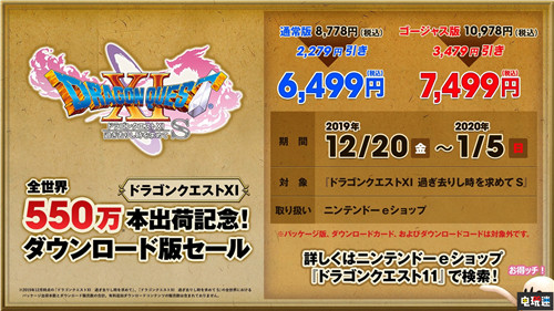 《勇者斗恶龙11》全球出货量突破550万套官方纪念促销开启 3DS Steam Switch PS4 史克威尔艾尼克斯 DQ11 勇者斗恶龙11 电玩迷资讯  第2张