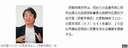 宫本茂获得家乡荣誉市民称号 四人中唯一的游戏开发者 马里奥 Switch 宫本茂 任天堂 任天堂SWITCH  第2张