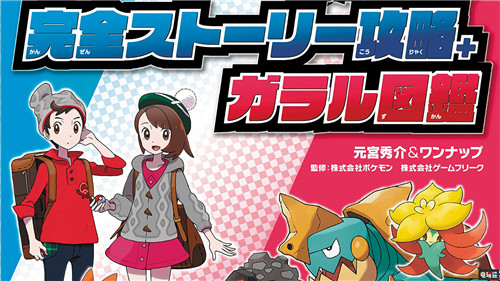 《宝可梦：剑盾》攻略书现大量错误 官方公开16页修正数据 Switch 宝可梦 宝可梦：剑盾 任天堂SWITCH  第1张