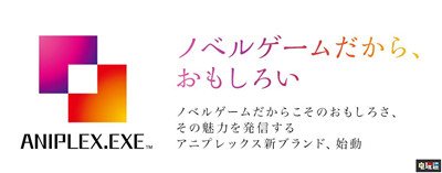 动画公司ANIPLEX宣布成立游戏部门制作视觉小说 视觉小说 文字游戏 Galgame ANIPLEX 电玩迷资讯  第1张