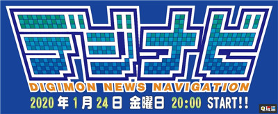 万代南梦宫宣布1月24日举办《数码宝贝》动画与游戏新情报直播 万代南梦宫 数码宝贝 数码宝贝：生存 电玩迷资讯  第1张