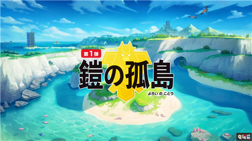 《宝可梦：剑/盾》季票双DLC公开包含大量宝可梦与内容 宝可梦Home DLC 直面会 任天堂 Switch 宝可梦：剑盾 任天堂SWITCH  第3张