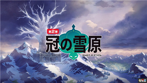 《宝可梦：剑/盾》季票双DLC公开包含大量宝可梦与内容 宝可梦Home DLC 直面会 任天堂 Switch 宝可梦：剑盾 任天堂SWITCH  第12张