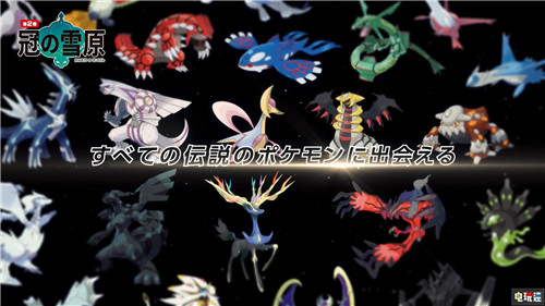 《宝可梦：剑/盾》季票双DLC公开包含大量宝可梦与内容 宝可梦Home DLC 直面会 任天堂 Switch 宝可梦：剑盾 任天堂SWITCH  第15张