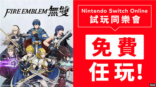 任天堂宣布1月末NSO会员可免费玩《火焰纹章无双》一周 任天堂SWITCH 第1张