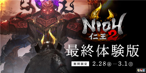 《仁王2》最终测试2月28开启为时3天可继承至正式版 威廉 PS4 光荣特库摩 仁王2 电玩迷资讯  第1张
