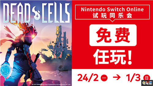 任天堂宣布2月24日开启《死亡细胞》会员限时免费周 任天堂 Switch Switch Online Switch会员 死亡细胞 任天堂SWITCH  第1张