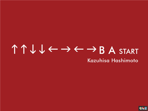《魂斗罗》上上下下左右左右BA秘籍的发明人桥本和久离世 FC 游戏秘籍 Konami 魂斗罗 电玩迷资讯  第2张