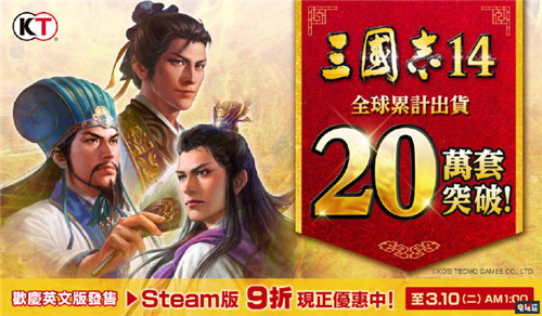 《三国志14》全球销量突破20万份 莱莎与银河英雄传说DLC发布 光荣特库摩 银河英雄传说 莱莎的工作室 三国志14 电玩迷资讯  第1张