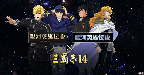 《三国志14》全球销量突破20万份 莱莎与银河英雄传说DLC发布 光荣特库摩 银河英雄传说 莱莎的工作室 三国志14 电玩迷资讯  第3张