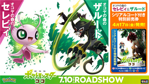 剧场版《宝可梦：可可》预售4月17日开启 赠送闪光时拉比 任天堂 Switch 萨戮德 雪拉比 时拉比 剧场版动画 宝可梦：可可 任天堂SWITCH  第1张