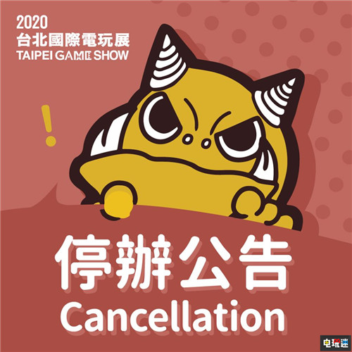 2020台北电玩展宣布停办 明年再见 游戏展会 台北电玩展 电玩迷资讯  第1张