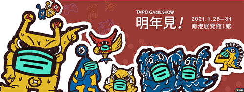2020台北电玩展宣布停办 明年再见 游戏展会 台北电玩展 电玩迷资讯  第3张