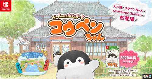 《一起玩吧 正能量企鹅》登陆Switch 萌萌正能量来了 一起来玩吧 正能量企鹅 Switch 正能量企鹅 任天堂SWITCH  第1张