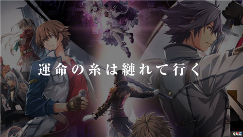 PS4日版《英雄传说：创之轨迹》将于8月27日发售 PS4 Falcom 英雄传说 创之轨迹 索尼PS  第2张