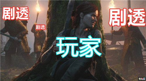 严防剧透《最后生还者2》出现大量剧透视频 索尼 PS4 最后生还者2 索尼PS  第1张