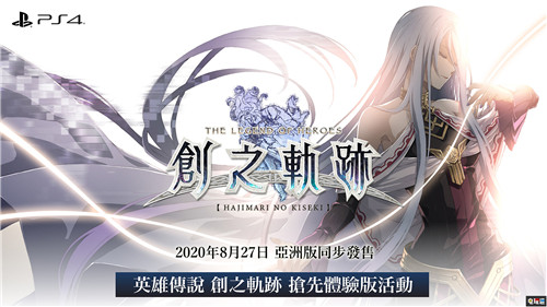 《创之轨迹》中文版同步8月27日发售 增加VR玩法 PS4 云豹娱乐 Falcom 中文版 英雄传说：创之轨迹 索尼PS  第5张