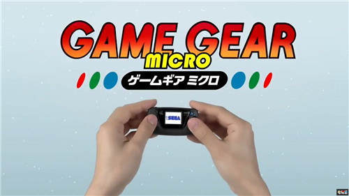 世嘉60周年纪念推出GameGear Micro迷你掌机 GameGear Micro 迷你掌机 SEGA 世嘉 电玩迷资讯  第1张