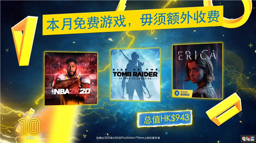 PSN7月港服会免公开：《古墓丽影：崛起》在列 PS4 Erica NBA2K20 古墓丽影：崛起 会免 7月 PSN 索尼PS  第1张