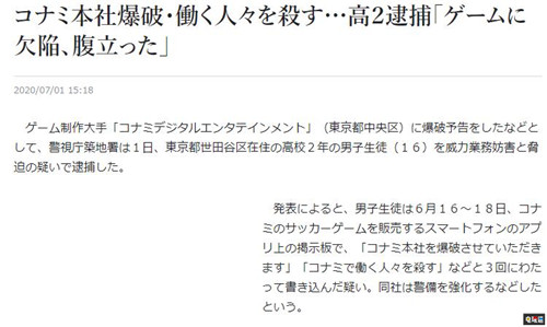 因游戏BUG扬言炸毁科乐美大楼的日本高中生被捕 足球 Konami 科乐美 电玩迷资讯  第2张