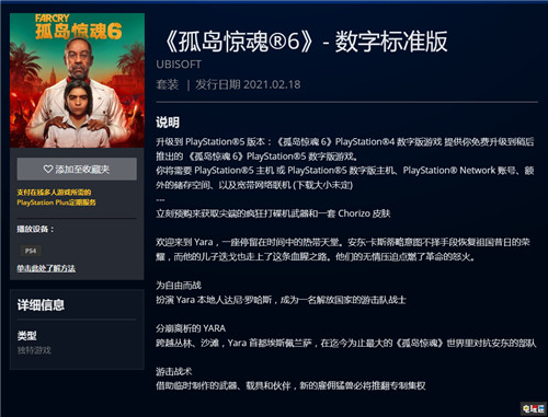 PSN港服泄露《孤岛惊魂6》将于2021年2月18日发售 PS4 PS5 育碧 孤岛惊魂6 索尼PS  第2张