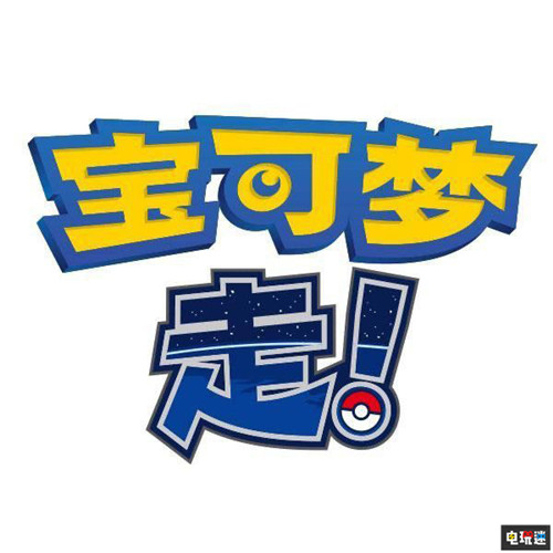 任天堂在国内申请《宝可梦 走！》商标