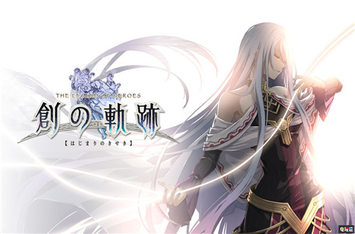 近藤季洋表示《创之轨迹》没有续作 新作将取消AT战斗系统 PS4 Falcom 创轨 创之轨迹 英雄传说：创之轨迹 索尼PS  第1张