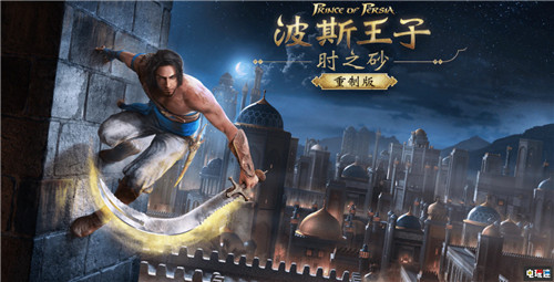 育碧Forward：《波斯王子：时之砂重制版》明年1月发售 Uplay XboxOne PS4 育碧 波斯王子：时之砂重制版 电玩迷资讯  第1张