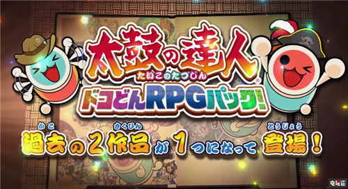 万代推出Switch《太鼓达人 咚咔!二合一大冒险》RPG合集 太鼓达人 咚咔!二合一大冒险 Switch 万代南梦宫 太鼓达人 任天堂SWITCH  第1张