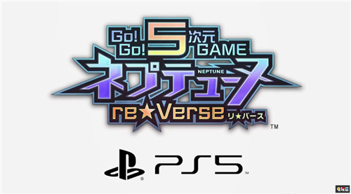 地雷社再翻冷饭推出PS5《GO！GO！5次元游戏海王星re Verse》地雷社再翻冷饭推出PS5《GO！GO！5次元游戏海王星re Verse》 PS5 地雷社 涅普顿 海王星 电玩迷资讯  第1张