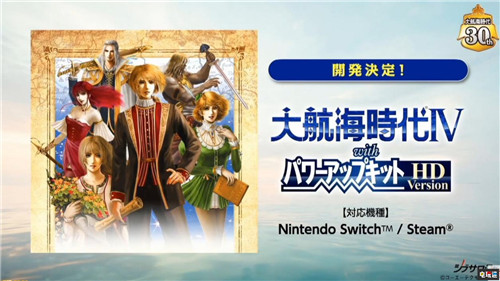 TGS：《大航海时代4威力加强版》宣布登陆NS与PC  电玩迷资讯  第1张