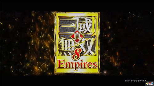 光荣宣布推出《真三国无双8帝国》取消开放世界玩法 Steam Switch XSS XSX PS5 PS4 光荣特库摩 真三国无双8帝国 电玩迷资讯  第1张