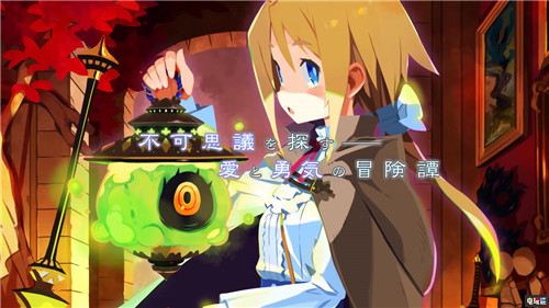 日本一宣布《加雷利亚的地下迷宫与魔女的旅团》已进厂压盘 PSV PS4 加雷利亚的地下迷宫与魔女的旅团 日本一 索尼PS  第1张