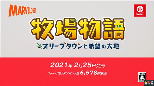 牧场物语新作《牧场物语：橄榄镇与希望的大地》公开 Marvelous Switch 牧场物语 牧场物语：橄榄镇与希望的大地 电玩迷资讯  第6张