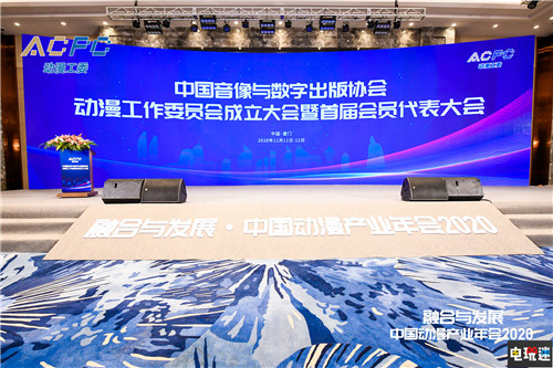 中国音像与数字出版协会动漫工作委员会成立大会圆满举行 漫展 中国动漫产业年会 厦门国际动漫节 电玩迷资讯  第1张